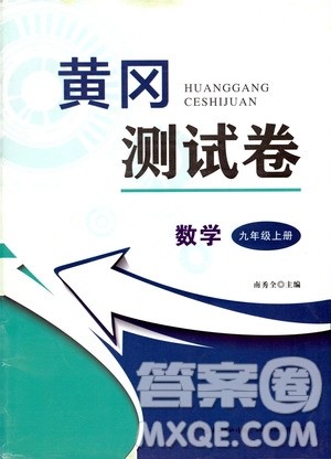 湖北教育出版社2019黄冈测试卷九年级数学上册答案