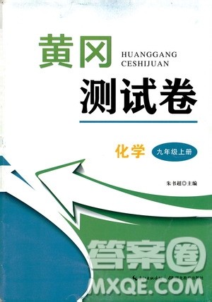 湖北教育出版社2019黄冈测试卷九年级化学上册答案