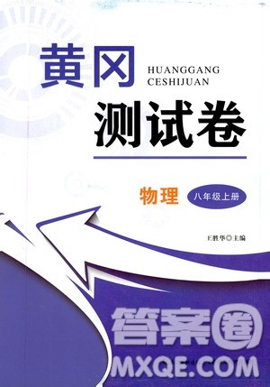 湖北教育出版社2019黄冈测试卷八年级物理上册答案 湖北教育出版社2019黄冈测试卷八年级物理上册答案