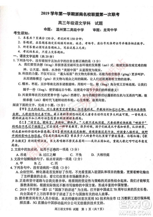 2020届浙南名校联盟第一次联考语文试题及答案 2020届浙南名校联盟第一次联考语文试题及答案