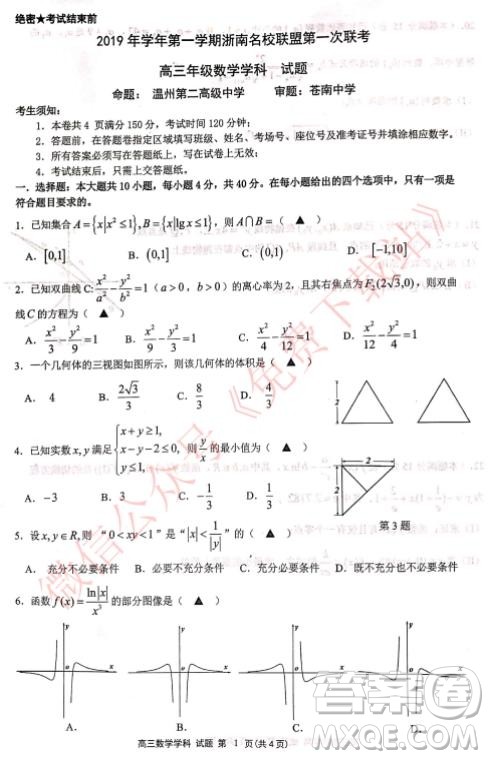 2020届浙南名校联盟第一次联考数学试题及答案