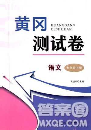 湖北教育出版社2019黄冈测试卷七年级语文上册答案 湖北教育出版社2019黄冈测试卷七年级语文上册答案