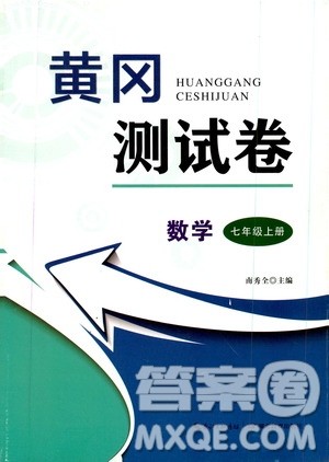 湖北教育出版社2019黄冈测试卷七年级数学上册答案