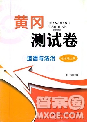 湖北教育出版社2019黄冈测试卷七年级道德与法治上册答案