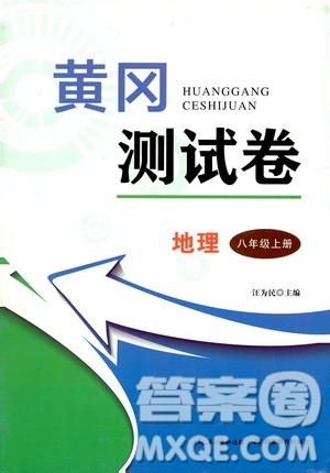 湖北教育出版社2019黄冈测试卷八年级地理上册答案