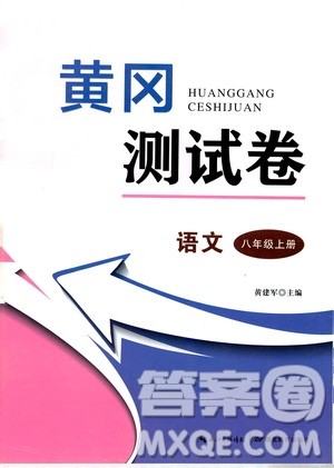 湖北教育出版社2019黄冈测试卷八年级语文上册答案