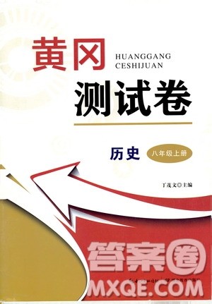 湖北教育出版社2019黄冈测试卷八年级历史上册答案