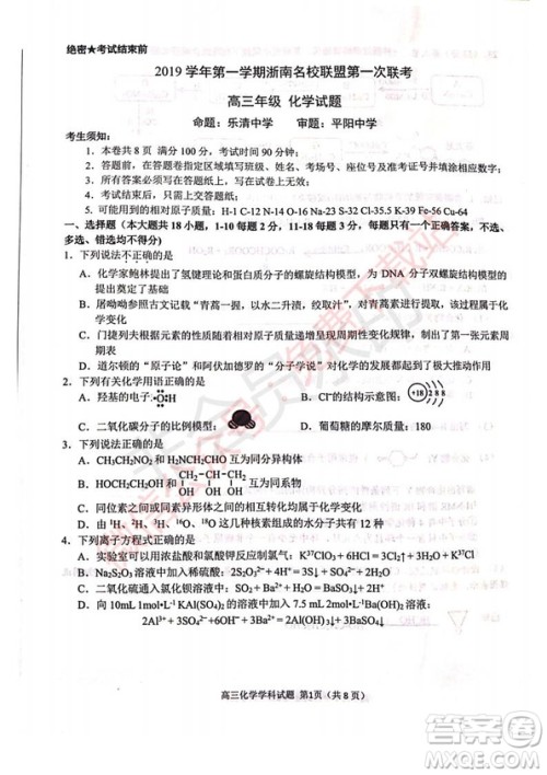 2020届浙南名校联盟第一次联考化学试题及答案 2020届浙南名校联盟第一次联考化学试题及答案