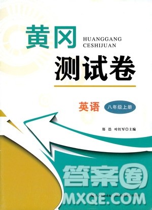 湖北教育出版社2019黄冈测试卷八年级英语上册答案