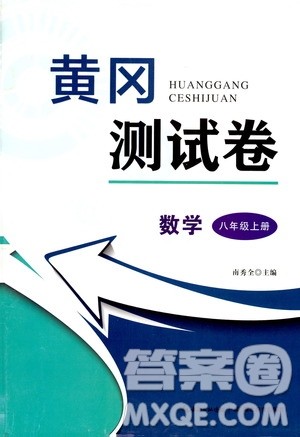 湖北教育出版社2019黄冈测试卷8年级数学上册答案