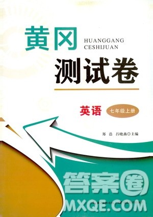 湖北教育出版社2019黄冈测试卷七年级英语上册答案