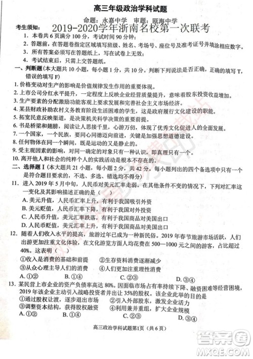 2020届浙南名校联盟第一次联考政治试题及答案 2020届浙南名校联盟第一次联考政治试题及答案