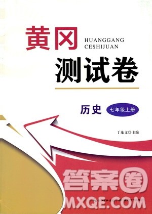 湖北教育出版社2019黄冈测试卷七年级历史上册答案