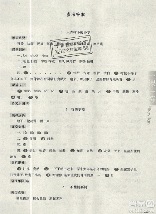 2019年华东师大版一课一练三年级语文第一学期参考答案