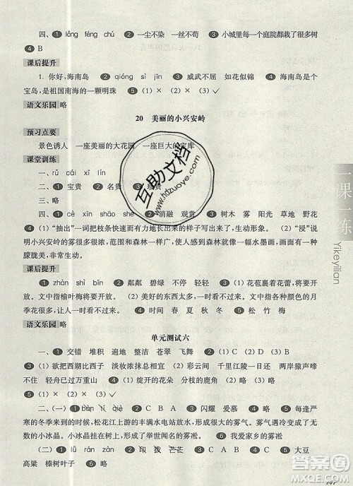 2019年华东师大版一课一练三年级语文第一学期参考答案