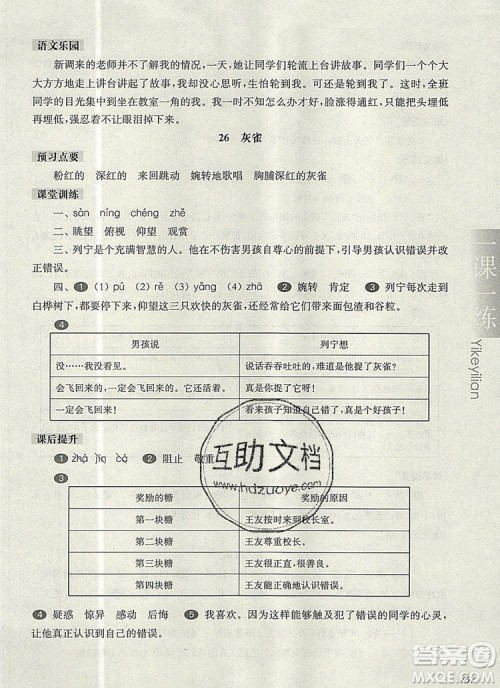 2019年华东师大版一课一练三年级语文第一学期参考答案