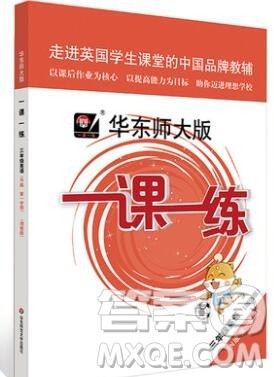 2019年华东师大版一课一练三年级英语第一学期N版增强版参考答案