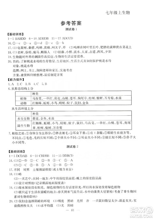 湖北教育出版社2019黄冈测试卷七年级生物上册答案