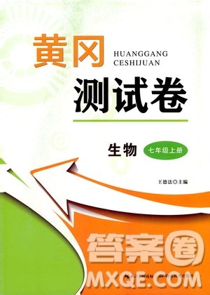 湖北教育出版社2019黄冈测试卷七年级生物上册答案