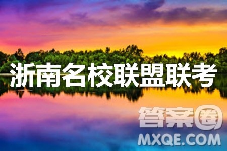 2020届浙南名校联盟第一次联考地理试题及答案 2020届浙南名校联盟第一次联考地理试题及答案