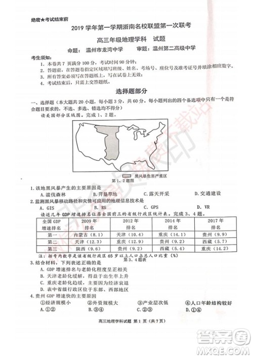 2020届浙南名校联盟第一次联考地理试题及答案