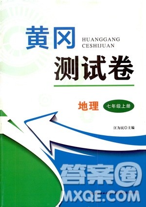 湖北教育出版社2019黄冈测试卷七年级地理上册答案