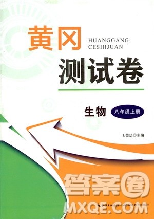 湖北教育出版社2019黄冈测试卷八年级生物上册答案