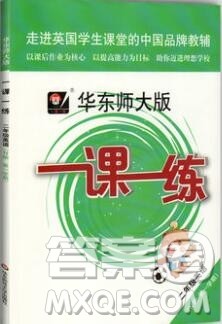 2019年华东师大版一课一练二年级英语第一学期N版参考答案