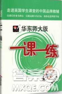 2019年华东师大版一课一练一年级英语第一学期N版参考答案