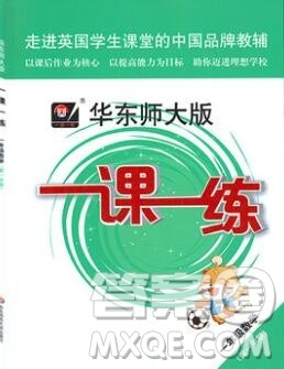 2019年华东师大版一课一练一年级数学第一学期参考答案