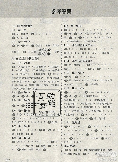 2019年华东师大版一课一练一年级数学第一学期参考答案