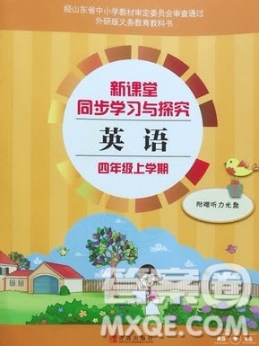 2019年小学新课堂同步学习与探究四年级英语上册外研版答案