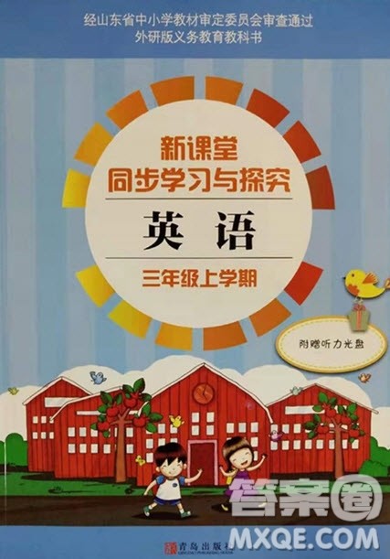 2019年小学新课堂同步学习与探究三年级英语上册外研版青岛市专用答案