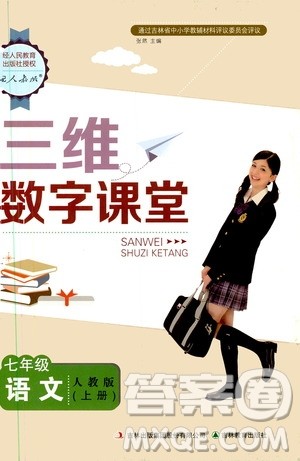 三维数字课堂2019七年级语文上册人教版答案 三维数字课堂2019七年级语文上册人教版答案