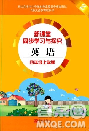 青岛出版社2019新课堂同步学习与探究四年级英语上册Z版答案 青岛出版社2019新课堂同步学习与探究四年级英语上册Z版答案