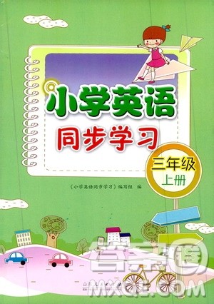 山东人民出版社2019小学英语同步学习三年级英语上册人教版答案