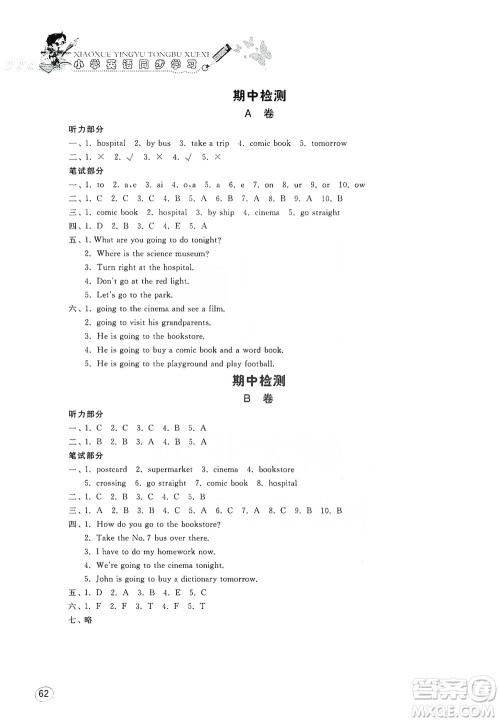 山东人民出版社2019小学英语同步学习6年级上册人教版PEP答案 山东人民出版社2019小学英语同步学习6年级上册人教版PEP答案
