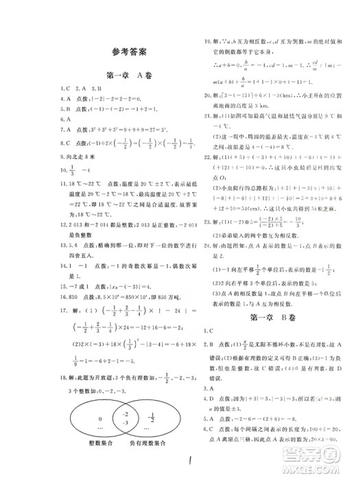 北京教育出版社2019新课堂AB卷单元测试七年级数学上册配人民教育版答案