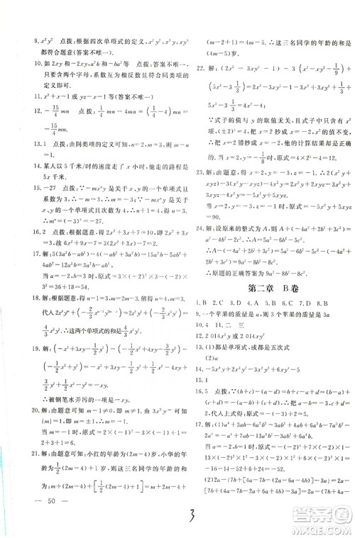 北京教育出版社2019新课堂AB卷单元测试七年级数学上册配人民教育版答案