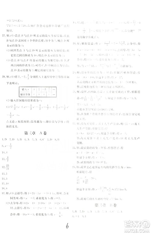 北京教育出版社2019新课堂AB卷单元测试七年级数学上册配人民教育版答案