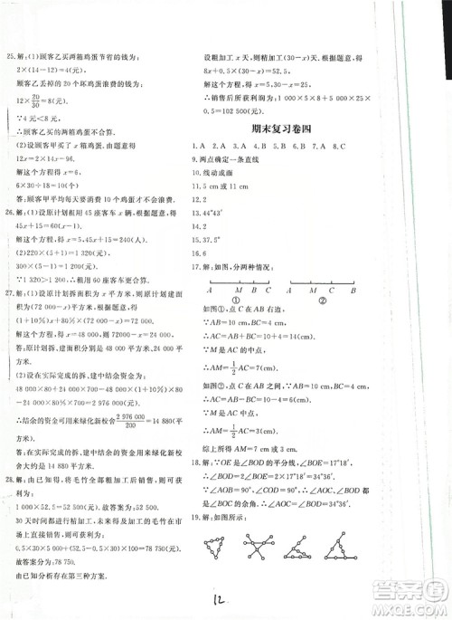 北京教育出版社2019新课堂AB卷单元测试七年级数学上册配人民教育版答案