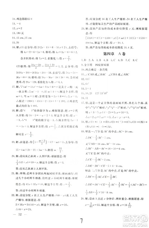 北京教育出版社2019新课堂AB卷单元测试七年级数学上册配人民教育版答案