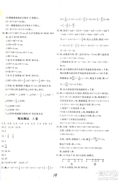 北京教育出版社2019新课堂AB卷单元测试七年级数学上册配人民教育版答案