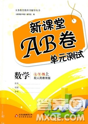 北京教育出版社2019新课堂AB卷单元测试七年级数学上册配人民教育版答案