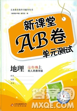 北京教育出版社2019新课堂AB卷单元测试七年级地理上册配人民教育版答案