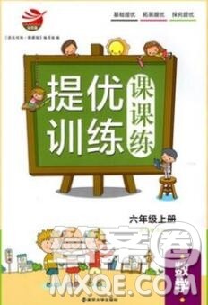 2019年金钥匙提优训练课课练六年级数学上册江苏版参考答案 2019年金钥匙提优训练课课练六年级数学上册江苏版参考答案