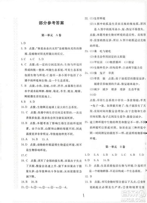 北京教育出版社2019新课堂AB卷单元测试七年级生物学上册配人民教育版答案