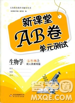 北京教育出版社2019新课堂AB卷单元测试七年级生物学上册配人民教育版答案