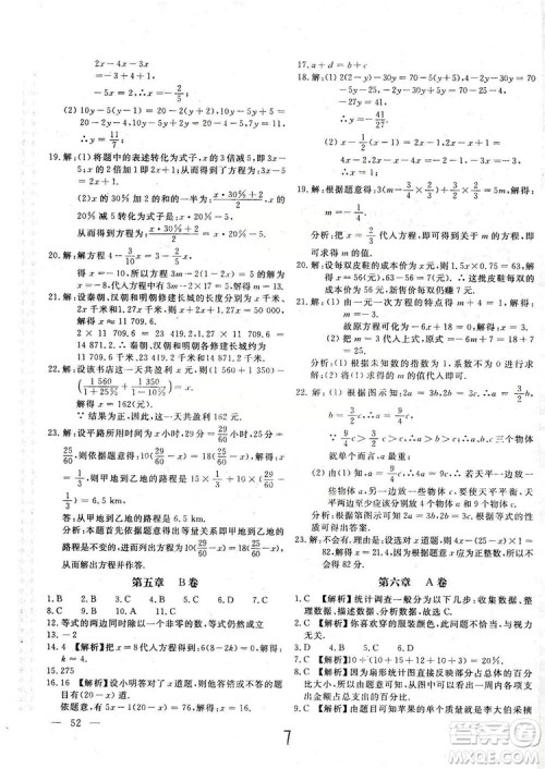 北京教育出版社2019新课堂AB卷单元测试七年级数学上册配北师大版答案