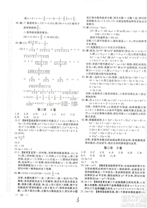 北京教育出版社2019新课堂AB卷单元测试七年级数学上册配北师大版答案